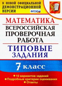 ВПР математика. 7 класс. 10 вариантов. Типовые задания. 10 вариантов заданий. Подробные критерии