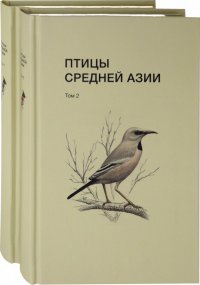 Птицы Средней Азии. В 2-х томах