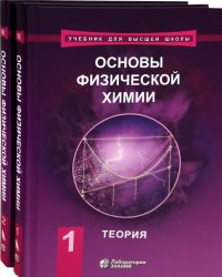 Основы физической химии. Учебник. В 2-х томах