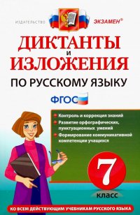 Русский язык. 7 класс. Диктанты и изложения. ФГОС