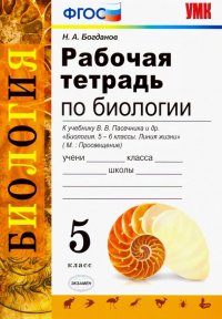 Биология. 5 класс. Рабочая тетрадь. К учебнику Пасечника В. В. ФГОС