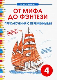 Чтение. 4 класс. От мифа до фэнтези. Приключения с переменными