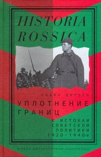 Уплотнение границ. К истокам советской политики. 1920-1940-е