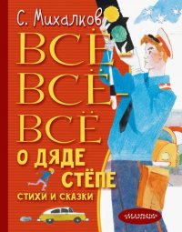 Дядя Степа. Все-все-все стихи и сказки