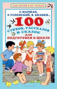 100 стихов, рассказов и сказок для подготовки к школе