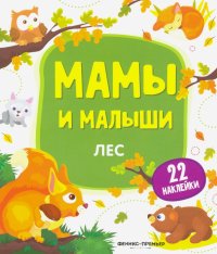 Лес. Книжка с наклейками