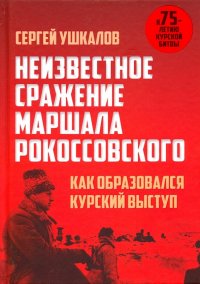 Неизвестное сражение маршала Рокоссовского. Как образовался Курский выступ