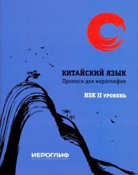 Прописи для иероглифов 