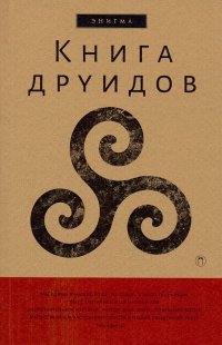 Книга друидов. Антология