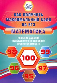 Математика. Решение заданий повышенного и высокого уровня сложности. Учебное пособие