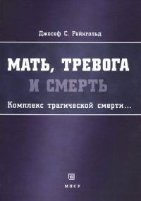 Мать, тревога и смерть. Комплекс трагической смерти…