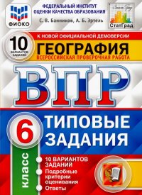 ВПР ФИОКО. География. 6 класс. 10 вариантов. Типовые задания. 10 вариантов заданий