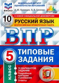 ВПР ФИОКО. русский язык. 5 класс. 10 вариантов. типовые задания. 10 вариантов заданий