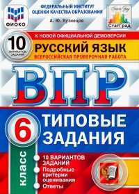 ВПР ФИОКО. Русский язык. 6 класс. 10 вариантов. Типовые задания. 10 вариантов заданий