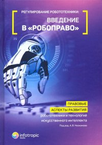 Регулирование робототехники: введение в 