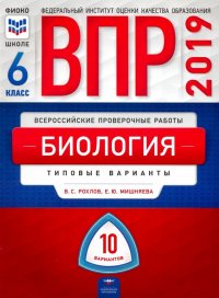 ВПР. Биология. 6 класс. Типовые варианты. 10 вариантов