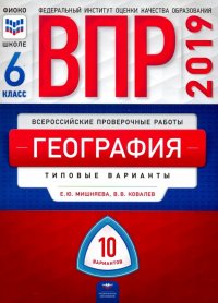 ВПР. География. 6 класс. Типовые варианты. 10 вариантов