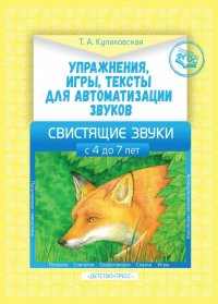 Упражнения, игры, тексты для автоматизации звуков. Свистящие звуки. С 4 до 7 лет. ФГОС