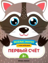 Первый счет. Развивающая книга с наклейками