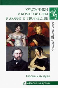 Художники и композиторы в любви и творчестве. Творцы и их музы