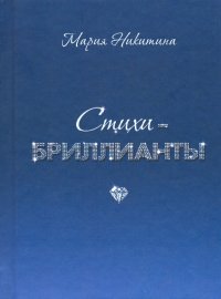 Стихи-бриллианты