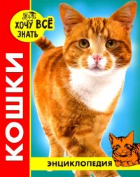 Хочу все знать. Кошки