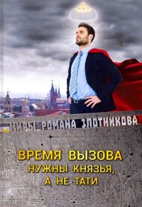 Время вызова. Нужны князья, а не тати