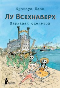 Лу Всехнаверх. Книга IV. Карнавал скелетов