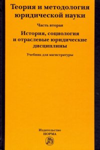 Теория и методология юридической науки. Часть 2: История, социология и отраслевые юридические дисц