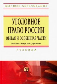 Уголовное право России. Общая и Особенная части. Учебник