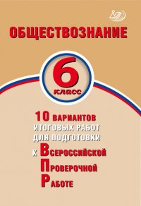 Обществознание. 6 класс. 10 вариантов итоговых работ для подготовки к ВПР