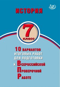 История. 7 класс. 10 вариантов итоговых работ для подготовки к ВПР