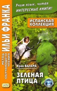 Испанская коллекция. Хуан Валера. Зеленая птица