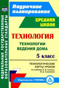 Технология. 5 класс. Технологические карты уроков по учебнику Н.В.Синицы, В.Д.Симоненко. ФГОС