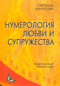 Нумерология любви и супружества. Практический справочник