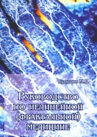 Руководство по нелинейной (фрактальной) медицине