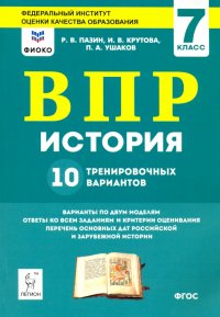 ВПР. История. 7 класс. 10 тренировочных вариантов