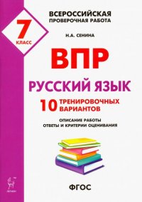 Русский язык. 7 класс. Подготовка к ВПР. 10 тренировочных вариантов. ФГОС