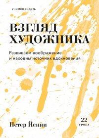 Взгляд художника. Развиваем воображение и находим источник вдохновения