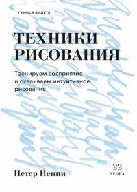 Техники рисования. Тренируем восприятие и осваиваем интуитивное рисование