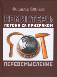 Коминтерн. Погоня за призраком. Переосмысление