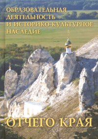 Образовательная деятельность и историко-культурное наследие Отчего края