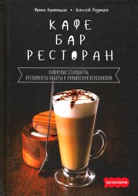 Кафе, бар, ресторан. Ключевые стандарты, регламенты работы и управления персоналом