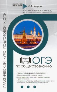 Обществознание. Практический курс подготовки к ОГЭ