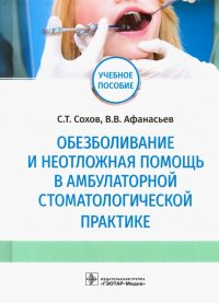 Обезболивание и неотложная помощь в амбулаторной стоматологической практике. Учебное пособие