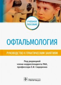 Офтальмология. Руководство к практическим занятиям