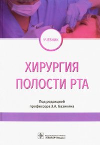 Хирургия полости рта. Учебник