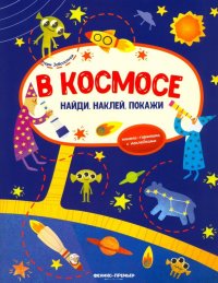 В космосе. Книжка-гармошка с наклейками