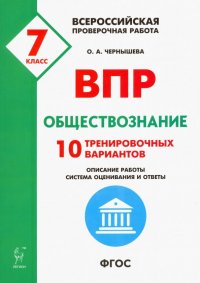 Обществознание. 7 класс. Подготовка к ВПР. 10 тренировочных вариантов. ФГОС