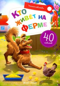 Кто живет на ферме. Книжка с наклейками